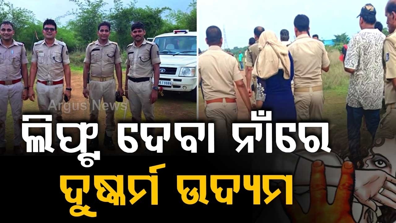Bhubaneswar Pitapali Forest Case: Girl Rescued After Massive Police Search Operation | Argus News