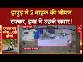 Bike Accident: Hapur में भीषण टक्कर, हवा में उछले लोग, 2 गंभीर घायल!