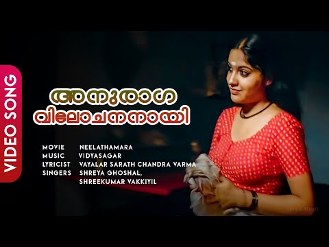 Upload mp3 to YouTube and audio cutter for Anuraaga Vilochananaayi | Neelathaamara | Kailash | Archana Kavi | Vidyasagar - HD Video Song download from Youtube