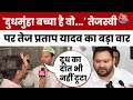 Bihar Election:  Tej Pratap Yadv का Tejashwi Yadav पर हमला, कहा-  दुधमुंहा बच्चा है वो