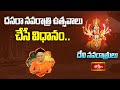 దసరా నవరాత్రి ఉత్సవాలు చేసే విధానం.. | Devi Navaratrulu By Dr. Anantha Lakshmi | Bhakthi TV