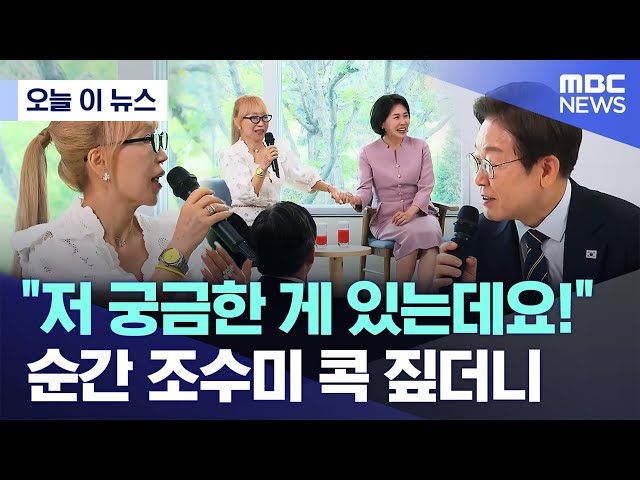 [오늘 이 뉴스] "저 궁금한 게 있는데요!" 순간 조수미 콕 짚더니 (2025.06.30/MBC뉴스)