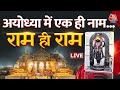 Ayodhya Ram Mandir LIVE: रामलला की पहली पूर्ण तस्वीर आई सामने | Ram Mandir Inauguration | Aaj Tak