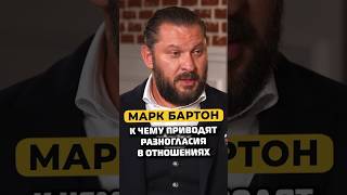 Марк Бартон — разногласия в отношениях #shorts #50вопросов #маркбартон