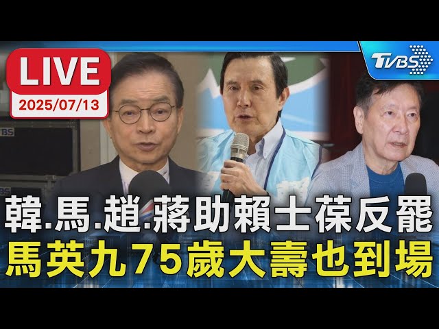 【LIVE】韓.馬.趙.蔣助賴士葆反罷  馬英九75歲大壽也到場