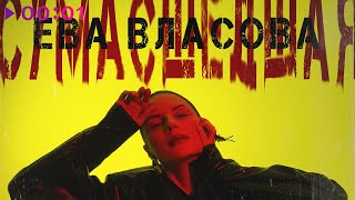 Ева Власова — Сумасшедшая | Official Audio | 2024