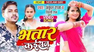 Bhatar Kaisan ~ Ankush Raja, Shilpi Raj ft Neelam Giri | Bojpuri Song Video HD