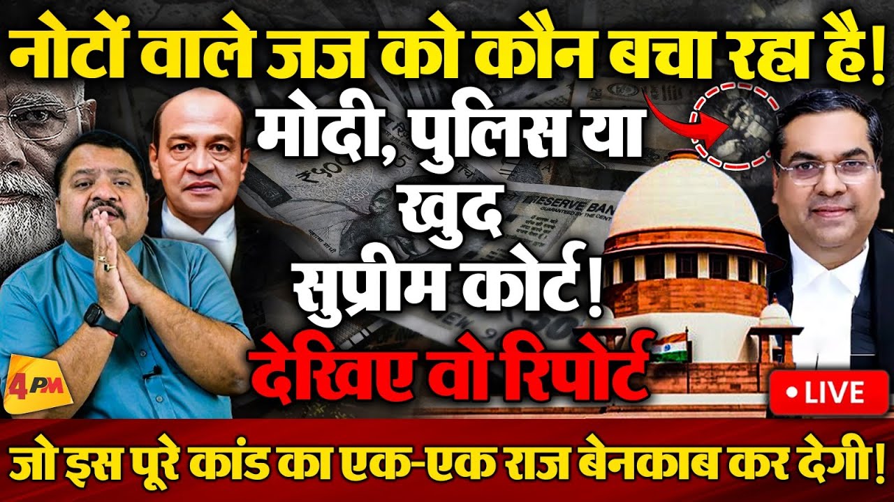 करोड़ों रुपये के जले नोट किसके थे, ये रिपोर्ट होश उड़ा देगी,बड़ा खुलासा ॥ Judge ॥ Corruption