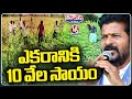 Congress Govt To Give Rs 10000 Per Acre Crop Compensation To Farmers  | V6 Teenmaar