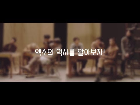 엑소의 역사를 알아보자! (신곡 추가)