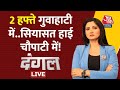 Dangal LIVE: Maharashtra Political Crisis | CM Uddhav | Eknath Shinde | Chitra Tripathi | Aaj Tak