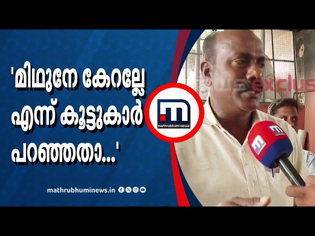 'മിഥുനേ കേറല്ലേയെന്ന് പറഞ്ഞതാ, താഴെ വീഴാതിരിക്കാൻ വൈദ്യുതി ലൈനിൽ പിടിക്കുകയായിരുന്നു'