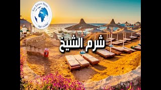 السياحة في مصر شرم الشيخ