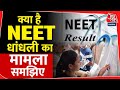 NEET-UG 2024 results : क्या है NEET धांधली का मामला समझिए | NTA | Paper Leak | Medical Exam Test