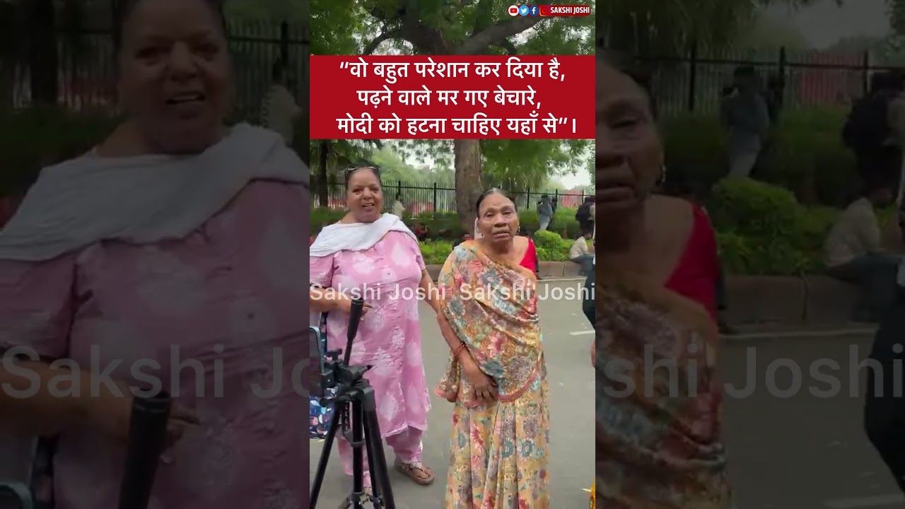 “वो बहुत परेशान कर दिया है, पढ़ने वाले मर गए बेचारे, मोदी को हटना चाहिए यहाँ से”।