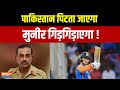 पाकिस्तान पिटता जाएगा... मुनीर गिड़गिड़ाएगा ! India Vs Pakistan | Asia Cup 2025