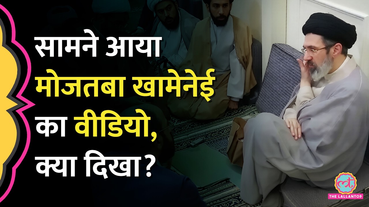 सेहत खराब होने की खबरों के बीच Iran ने Mojtaba Khamenei का Video जारी किया | US Iran War