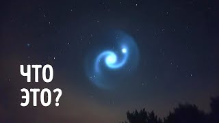 Таинственная спираль появилась над Европой – что это было?