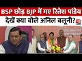 Loksabha Election 2024: BSP छोड़ BJP में शामिल हुए Ritesh Pandey, देखें क्या बोले Anil Baluni?