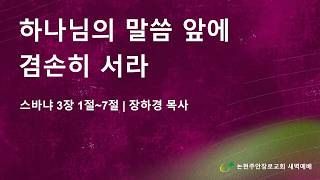 하나님의 말씀 앞에 겸손히 서라