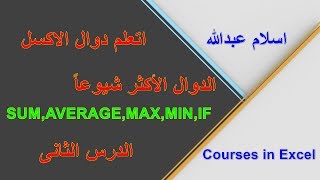 الدرس الثانى-الدوال SUM,AVERAGE,MAX,MIN,IF الدرس الثانى-الدوال SUM,AVERAGE,MAX,MIN,IF