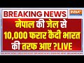 India Nepal Big Breaking News LIVE : नेपाल की जेल से 10, 000 फरार  कैदी भारत की तरफ आए ? Prisoner