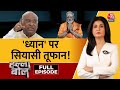 Halla Bol Full Episode: PM Modi के ध्यान को लेकर सियासी घमासान! | NDA Vs INDIA | Anjana Om Kashyap