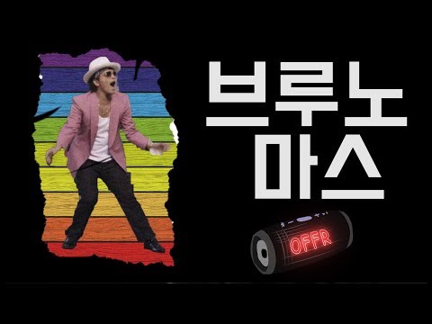 음악이 전부였던 하와이 청년 '브루노 마스'