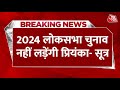 Lok Sabha Elections 2024: लोकसभा चुनाव नहीं लड़ेंगी Priyanka Gandhi सूत्रों के हवाले से खबर | AajTak