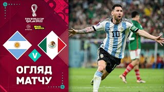 Аргентина — Мексика (Огляд матчу). Чемпіонат Світу, 2 тур / Футбол 2.0