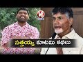 Bithiri Sathi Satirical Comments On AP CM Chandrababu