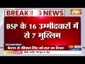 BSP Candidate List: BSP ने जारी की 16 उम्मीदवारों की लिस्ट | BSP | Mayawati | UP | Election  - 12:34 min - News - Video