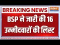 BSP Candidate List: BSP ने जारी की 16 उम्मीदवारों की लिस्ट | BSP | Mayawati | UP | Election