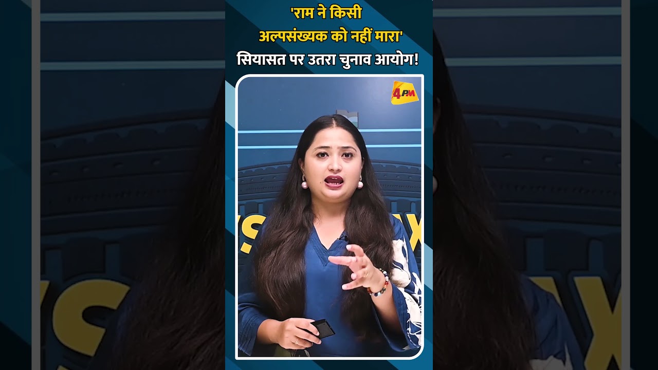 'राम ने किसी अल्पसंख्यक को नहीं मारा' सियासत पर उतरा चुनाव आयोग!