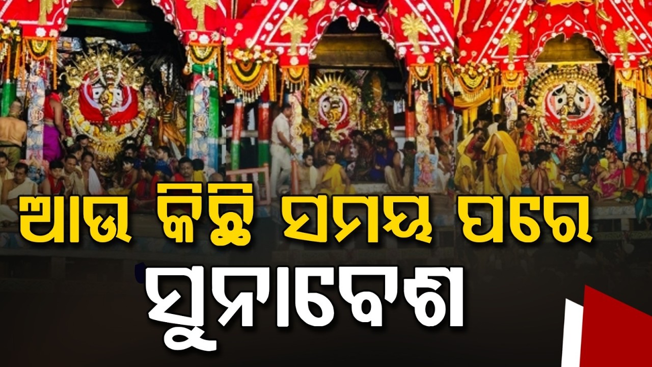 Suna Besha 2026: Lord Jagannath To Appear In Golden Attire Shortly At Puri Dham | Argus News
