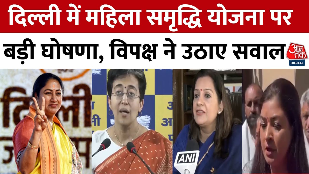 Mahila Samriddhi Yojana: दिल्ली में BPL महिलाओं को हर महीने मिलेंगे 2500 रुपए! | Atishi | AAP Vs BJP