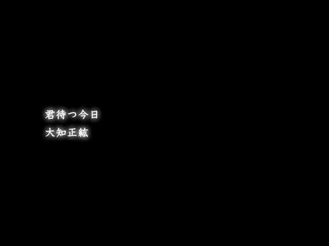 TINAMI×大知正紘「君待つ今日」ミュージックビデオ / 大知正紘【公式】