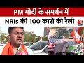 Election 2024: NRI और NRG ने PM Modi के समर्थन में निकाली कार रैली, सुनिए PM की तारीफ में क्या कहा?