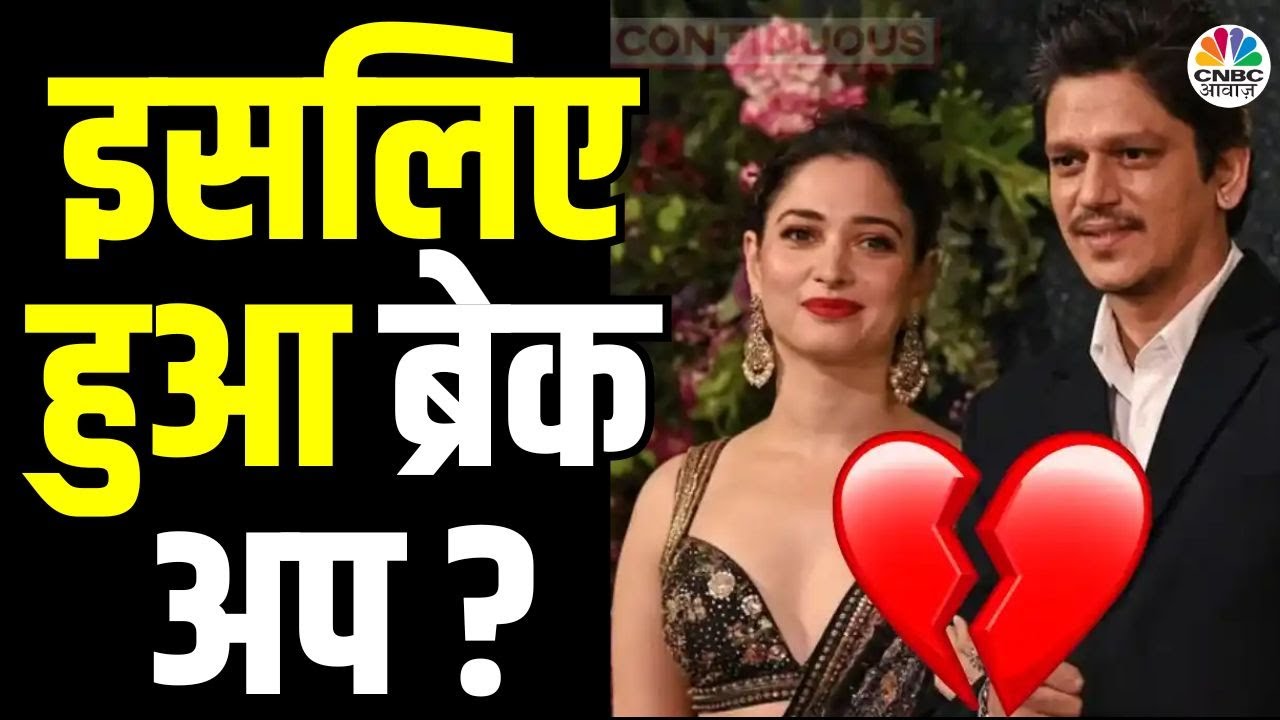 Tamannah Bhatia Break Up News | Vijay Verma और Tamannah की लव स्टोरी में आया ये बड़ा Twist | N18V