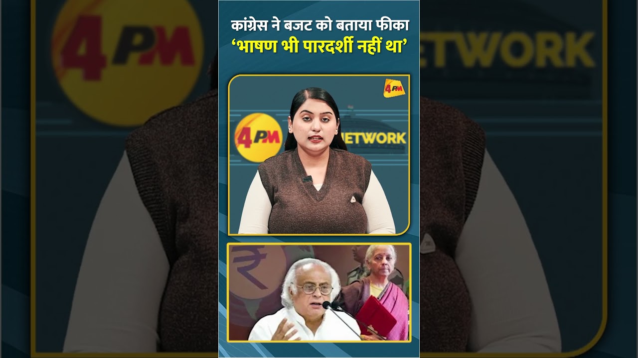 कांग्रेस ने बजट को बताया फीका ‘भाषण भी पारदर्शी नहीं था’ #shorts #short