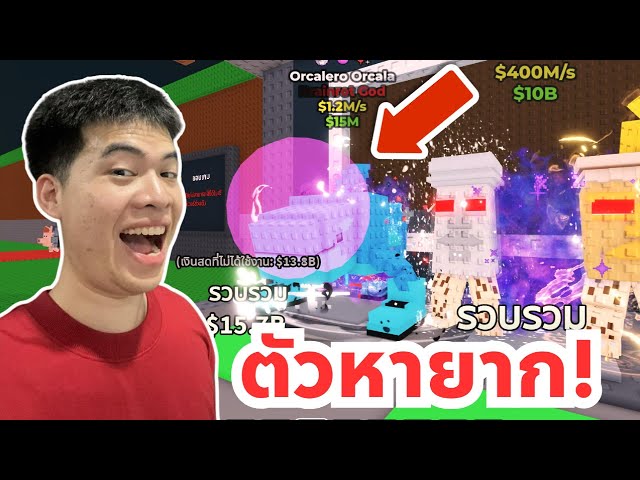 Orcalero Orcala สุดหายาก และการขโมย Brainrot ฮาๆ 5555 | Roblox Steal a Brainrot