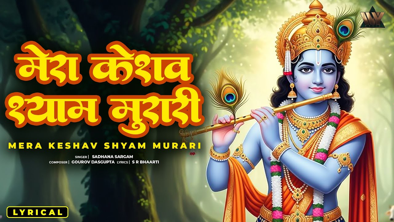 Keshav Shyam Murari | केशव श्याम मुरारी | Shri Krishna Bhajan | Radha Krishna Bhakti Song