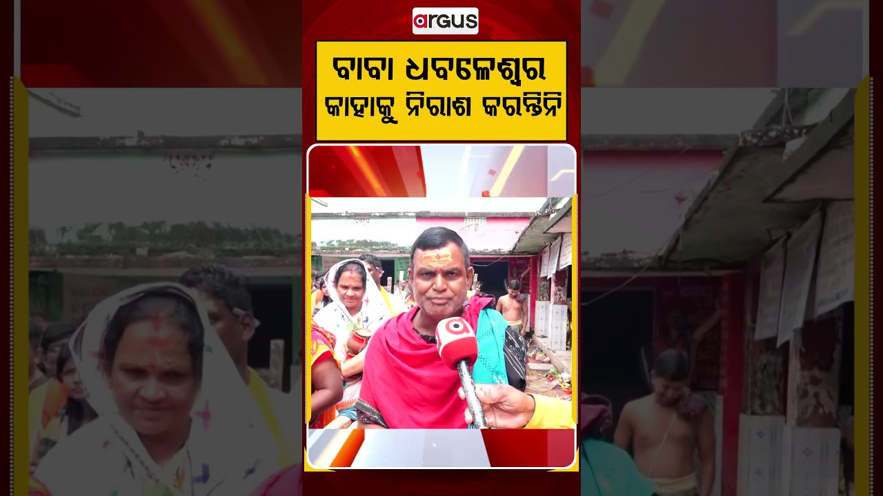 ବାବା ଧବଳେଶ୍ଵର କାହାକୁ ନିରାଶ କରନ୍ତିନି | Argus Reels | BabaDhabaleswar | LordShiva | ShivaBhakti