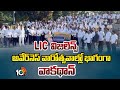LIC Vigilance Awareness Walkathon | LIC విజిలెన్స్ అవేర్‌నెస్ వారోత్సవాల్లో భాగంగా వాకథాన్ | 10TV