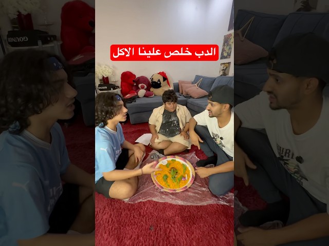 الدب لعب علينا😂!! #youtubeshorts #shortvideo #shorts #comedy #comedyvideo #funny #funnyshorts