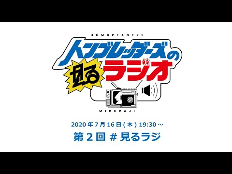 第2回 ハンブレッダーズの見るラジオ