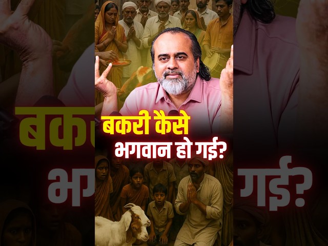 बकरी कैसे भगवान हो गई? || आचार्य प्रशांत
