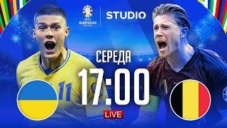 Україна – Бельгія. Чемпіонат Європи, груповий етап / STUDIO EURO 2024