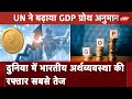 Indian Economic Growth: भारतीय अर्थव्यवस्था में तेजी की क्या है वजह | NDTV India