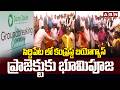 సిద్దిపేట లో కంప్రెస్డ్ బయోగ్యాస్ ప్రాజెక్టుకు భూమిపూజ | Biogas Project In Siddipet | ABN